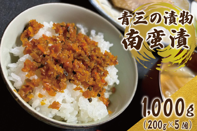 
            南蛮漬5個入り【青三】（BF006）
          