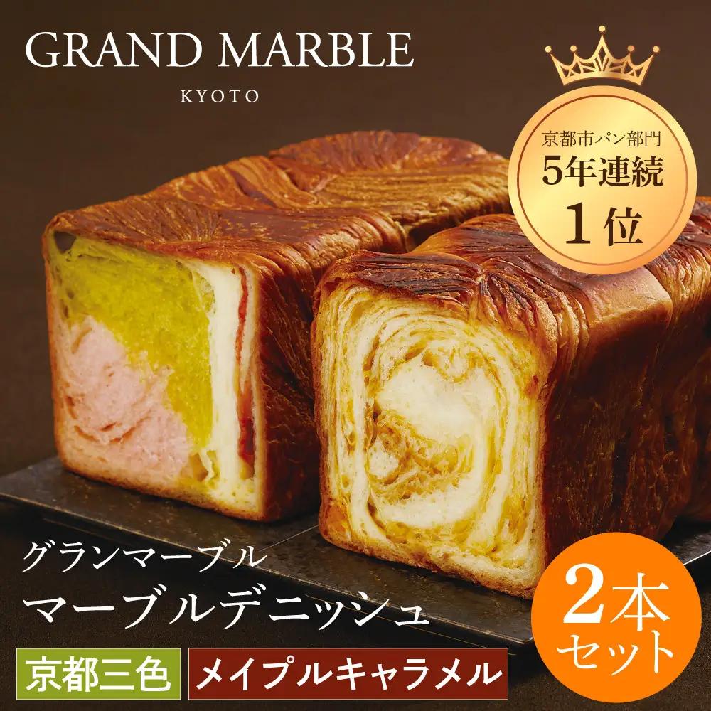 マーブルデニッシュ2本セット 京都三色・メイプルキャラメル パンパンパンパン