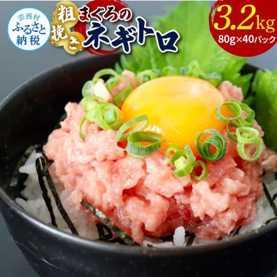 ふるさと納税 芸西村 粗引きマグロのネギトロ　3200g【KAS016】