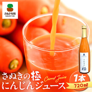 『さぬきの極』　にんじんジュース1本（720ｍｌ）| にんじんジュース