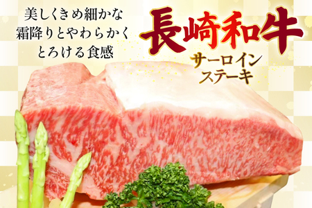 AJ494 長崎和牛 サーロイン ステーキ 約400g(200g×2枚) [ 肉 牛肉 和牛 高級 おいしい ステーキ肉 まるしん商会 黒牛 長崎県 島原市 ]