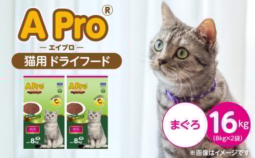 A Pro 猫用 ドライフード（まぐろ）8kg×2袋_A Pro 猫用 ドライフード 8kg × 2袋 まぐろ オールステージ用 総合栄養食 愛猫 健康 サポート 猫 キャットフード 福岡県 久留米市_Pf040-06