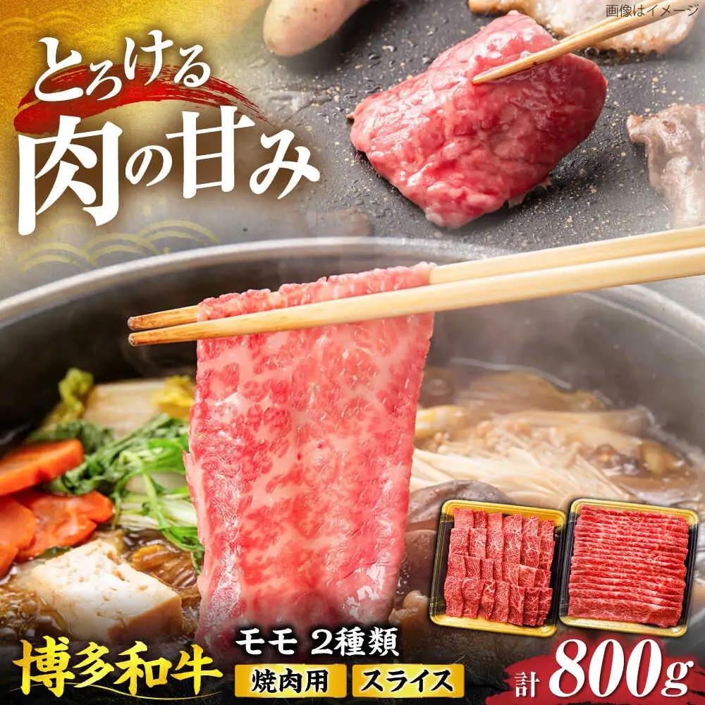 博多和牛 モモ 焼肉用・スライス 800g(各400g) VET001 焼肉 