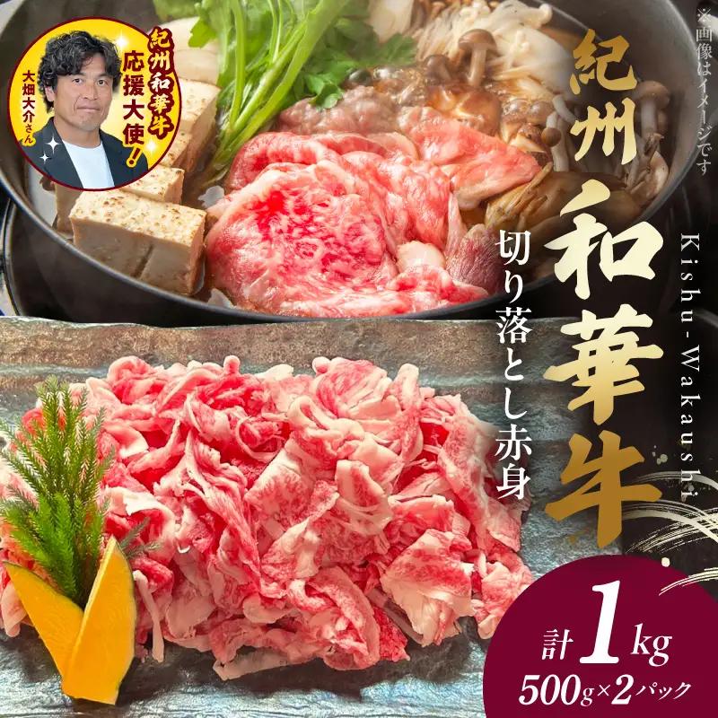 紀州和華牛　切り落とし【赤身】1kg【ギフト用】★折箱（肉用）_BN6049_G