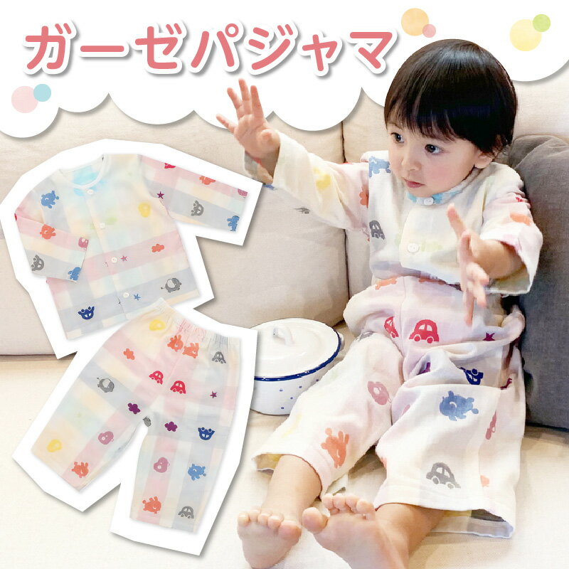 【ふるさと納税】ガーゼ パジャマ 80cm 綿100％ 2重ガーゼ 吸水性 通気性 保温性 オリジナル柄 お腹出ない ゴム替え口 日本製 ベビー用品 赤ちゃん ベビーウェア 子供服 福岡県 久留米市 赤ちゃんの城 お取り寄せ 送料無料