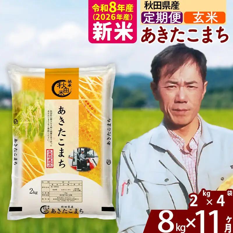 新米 R8産 《定期便11ヶ月》秋田県産 あきたこまち 8kg【玄米】(2kg小分け袋)2026年産 お届け周期調整可能 隔月に調整OK お米 みそらファーム