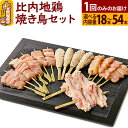 【ふるさと納税】比内地鶏 焼き鳥セット 18〜54本【選べる内容量】国産 BBQ バーベキュー キャンプ 冷凍 焼鳥 串セット 鶏肉 鳥肉