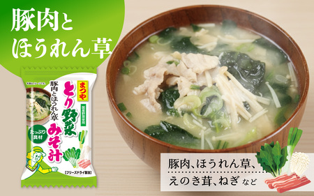 まつや　とり野菜みそ汁　「豚肉とほうれん草」 | 味噌汁 簡単調理 お味噌 おみそ みそ とり野菜 時短料理 時短ごはん ご当地 フリーズドライ