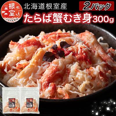 ふるさと納税 根室市 【北海道根室産】たらば蟹むき身300g×2P C-76048