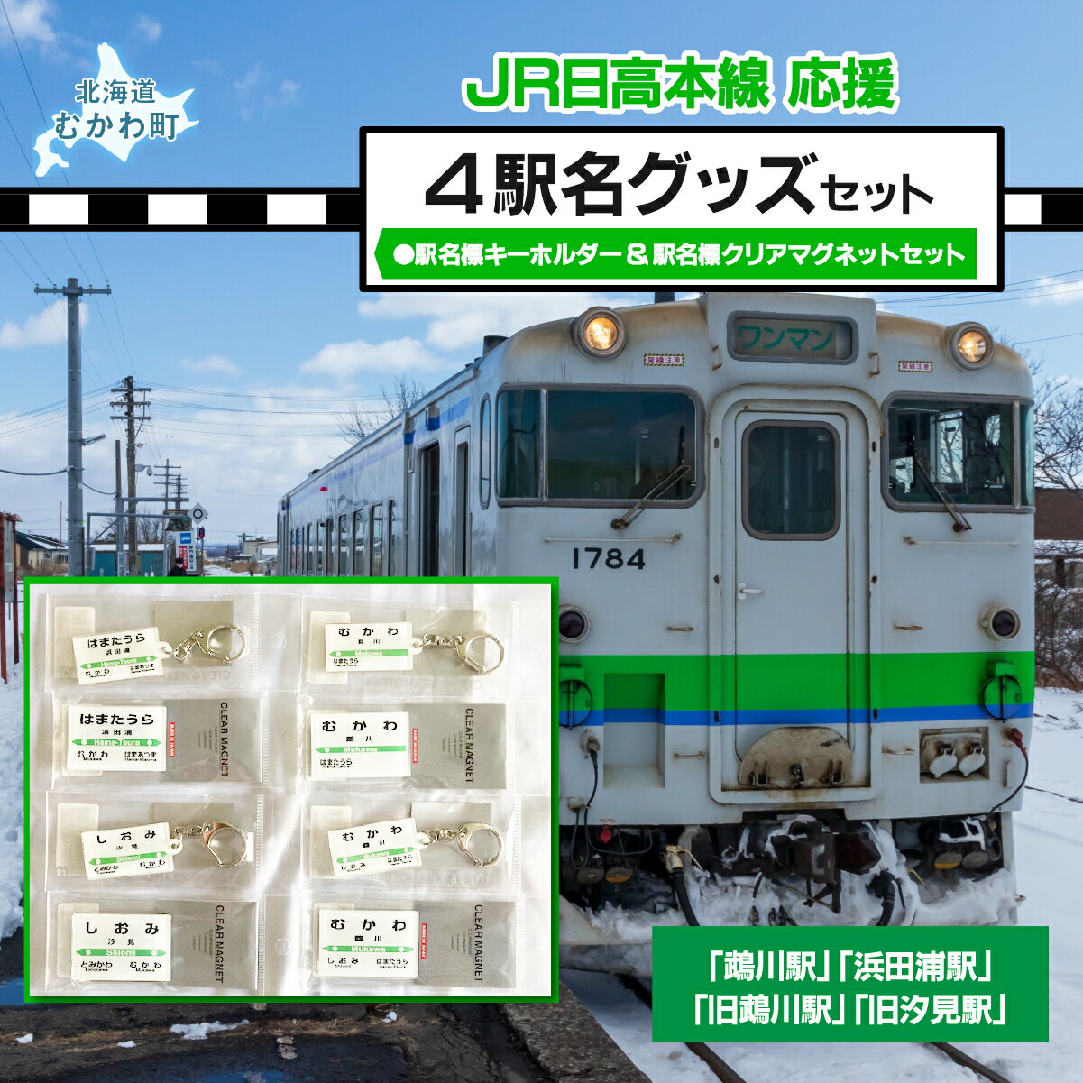 【ふるさと納税】4駅駅名標キーホルダー&駅名標クリアマグネットセット 【 ふるさと納税 人気 おすすめ ランキング 廃線 鵡川駅 浜田浦駅 旧鵡川駅 旧汐見駅 駅名標 北海道 むかわ町 送料無料 】MKWI002