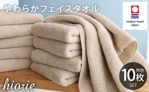 今治タオル 今治 やわらか 良質 フェイスタオル 10枚セット ＜ モカ ＞ ヒオリエ [I004810FT10MOC]