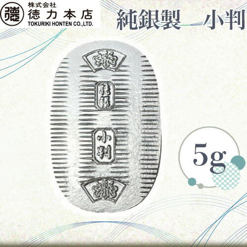 【ふるさと納税】 純銀製 小判 5g ｜ 純銀 銀 銀製品 シルバー コレクション デザイン インテリア 美しい うつくしい きれい 御褒美 ご褒美 記念品 贈答品 贈り物 プレゼント お祝い 高級感 価値 埼玉県 久喜市