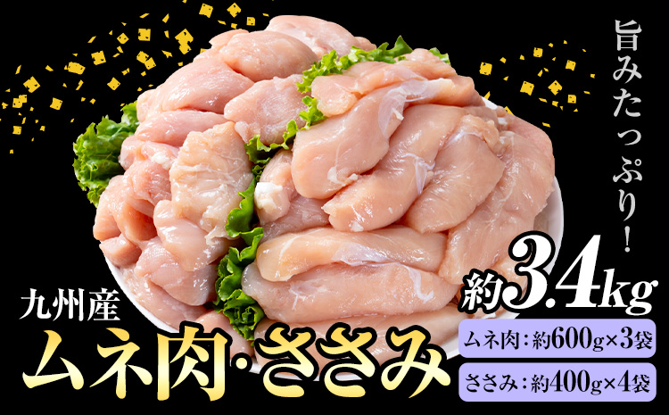 九州産 むね肉(約600g×3袋)・ささみセット(約400g×4袋) 合計約3.4kg《90日以内に出荷予定(土日祝除く)》