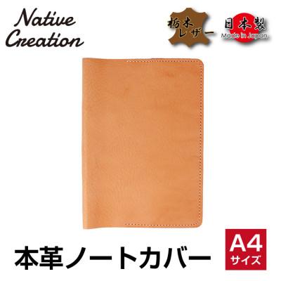 ふるさと納税 大和郡山市 Native Creation A4 ノートカバー NC3754 BEIGE 栃木レザー