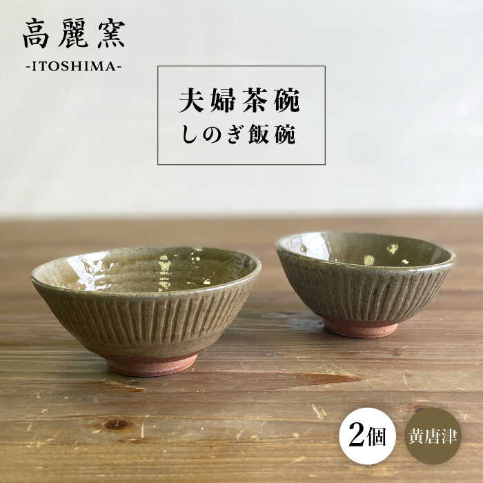 【ふるさと納税】黄唐津 しのぎ飯碗 ( 夫婦茶碗 ) 糸島市 / 高麗窯【いとしまごころ】 [AOZ010] 食器 器 27000円
