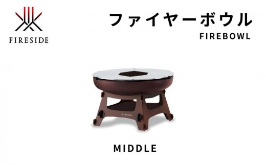 
                  ファイヤーボウルMIDDLE キャンプ キャンプ用品 アウトドア アウトドア用品 焚火 焚火台 長野県[№5659-1769]
                