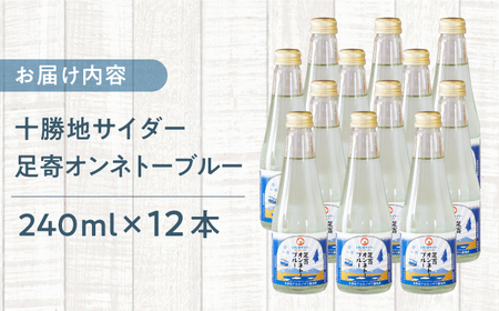 十勝地サイダー「足寄オンネトーブルー」240ml×12本 炭酸[BEAI008]