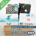 【ふるさと納税】【やぶ水産】あわじ三昧・業務用（ちりめん・わかめ・煮干）