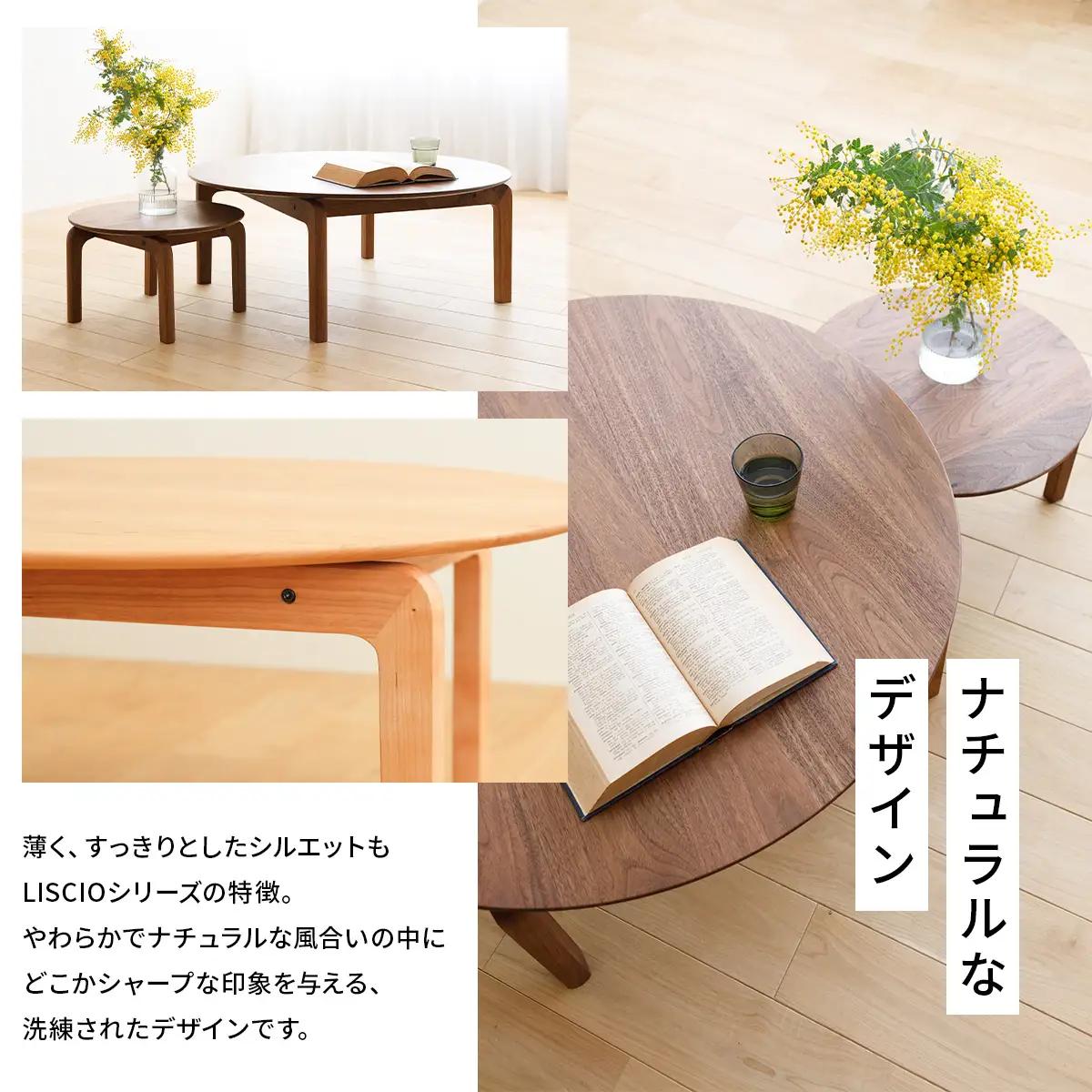 府中家具　LISCIO CircleLowTable 84　オーク No.646