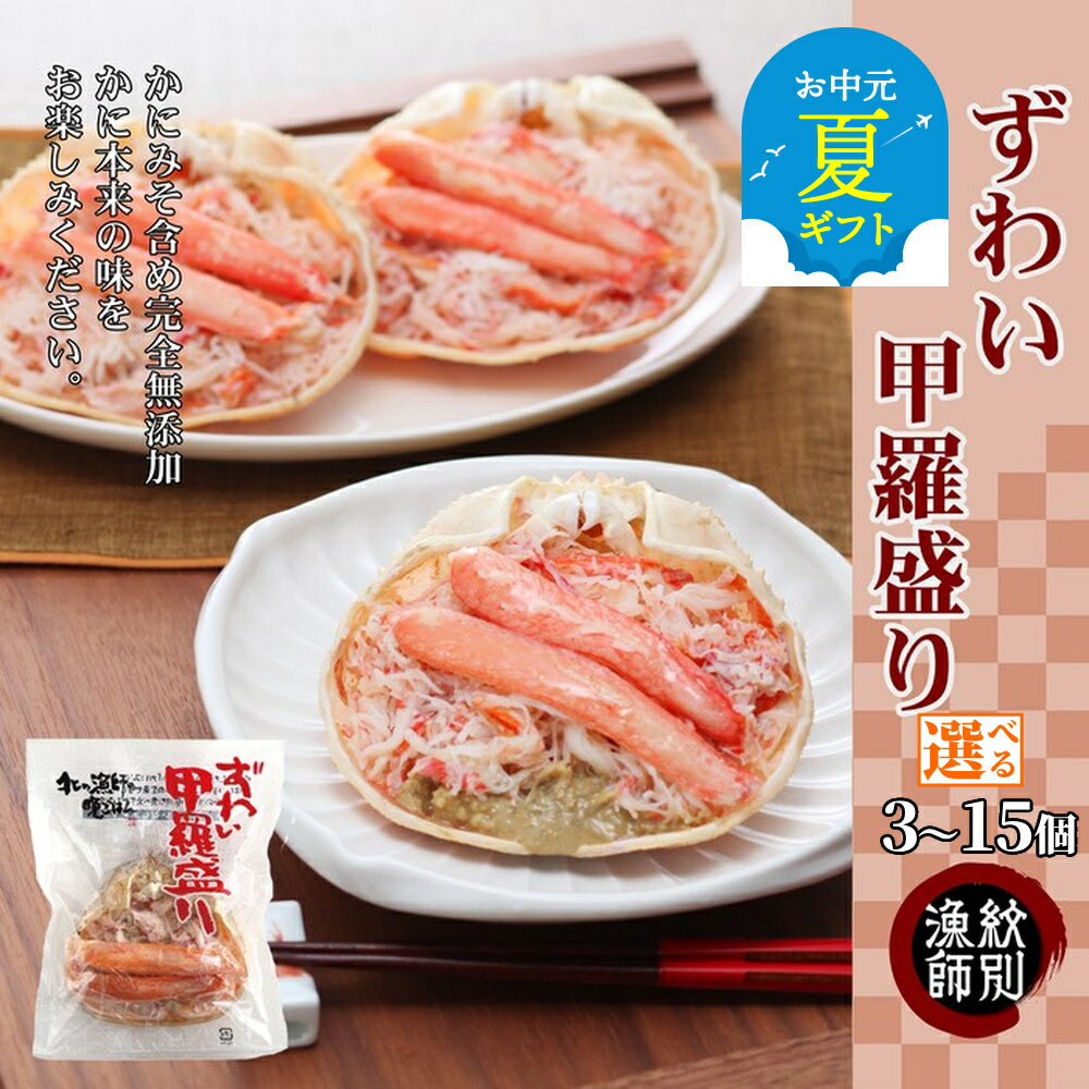 【ふるさと納税】ずわい 甲羅盛り | お中元 御中元 夏ギフト ギフト 贈り物 贈答 選べる 高品質 ズワイずわいがに ズワイガニ ずわい蟹 かに カニ 蟹 かにみそ 棒肉 ほぐし身 無添加 グルメ プレゼント ギフト ふるさと納税 納税 北海道 紋別市