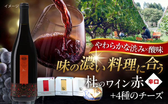 
            奥出雲葡萄園 杜のワイン赤 木次乳業チーズセット ワイン お酒 チーズ 国産 セット 熟成ワイン 熟成 酒 ギフト  赤 赤ワイン 辛口 果実酒 島根県雲南市/有限会社奥出雲葡萄園 [AICS086]
          