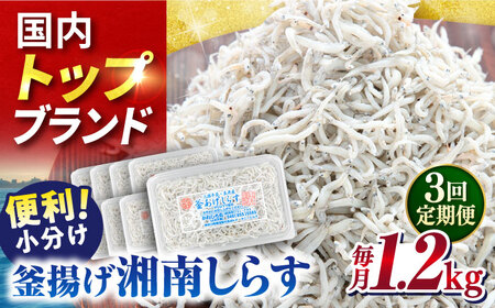 【全3回定期便】釜揚げしらす1.2kg（150ｇ×8パック） しらす シラス しらす シラス 釜揚げ 釜揚 【かねしち丸水産】 [AKFL006]