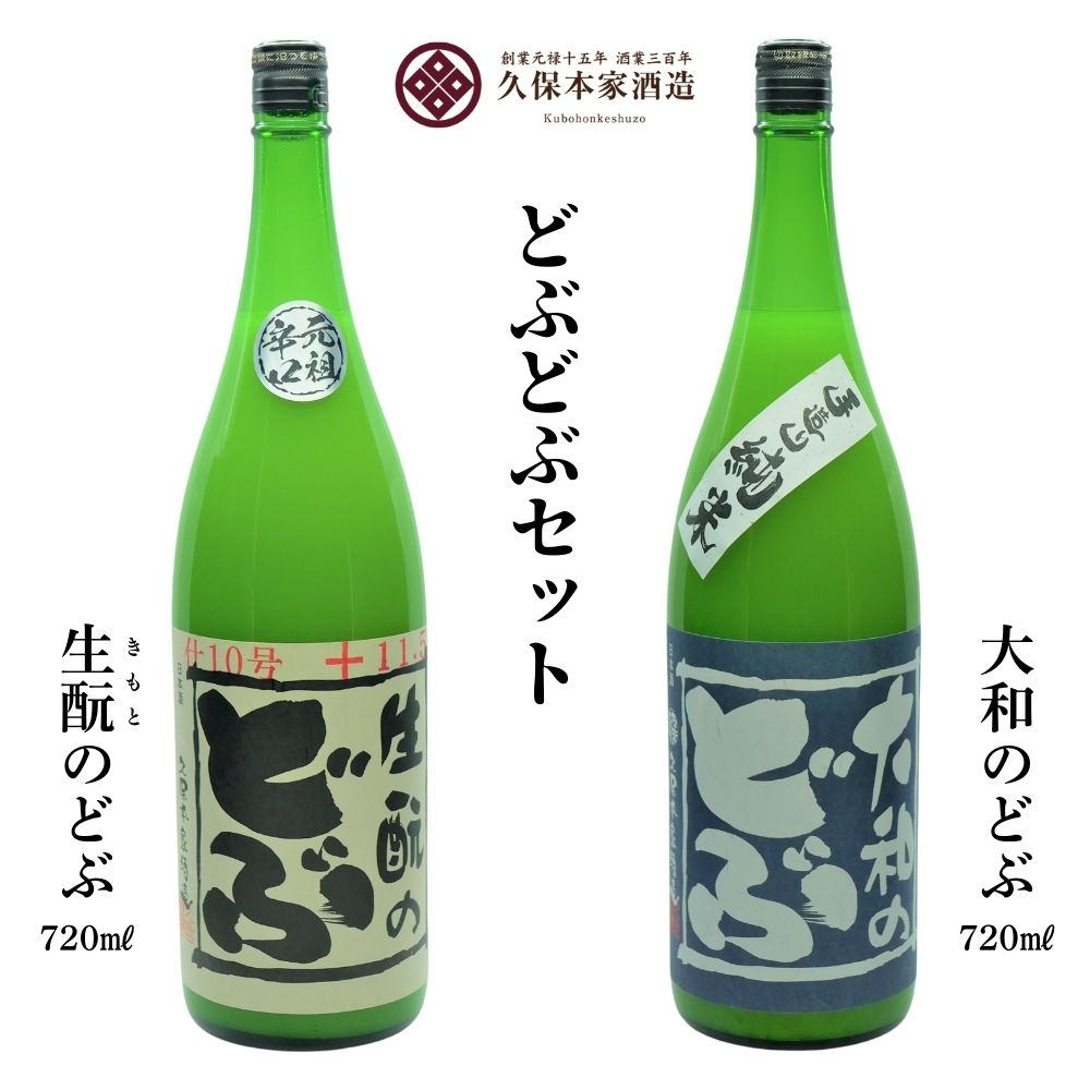 【ふるさと納税】どぶどぶセット（生酛のどぶ・大和のどぶ）720ml 各1本／ どぶ お酒 酒 日本酒 にごり酒 地酒 酒蔵 粗漉し 辛口 晩酌 贈り物贈り物 ギフト プレゼント 飲み比べ 久保本家酒造 奈良県 宇陀市