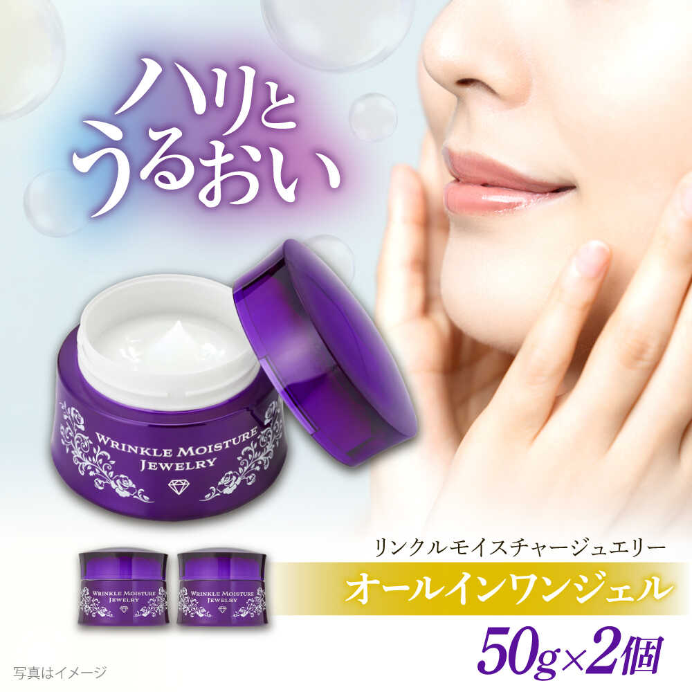 【ふるさと納税】スキンケア クリスタルジェミー チェンジ カオリホワイト リンクルモイスチャージュエリーWPP 2個セット | クリスタルジェミー リンクルモイスチャージュエリー クリーム 美容 しわ 保湿 人気 おすすめ 島根県雲南市/株式会社クリスタルジェミー[AIBC001]