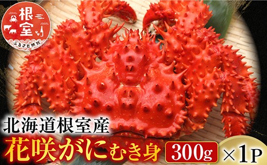 A-70020 【北海道根室産】花咲かにむき身300g×１P