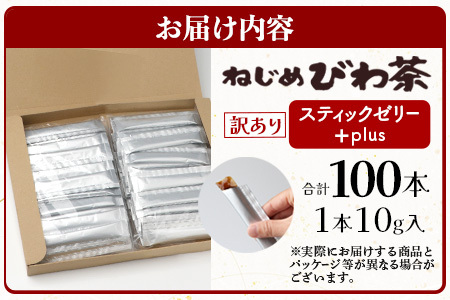 【訳あり】鹿児島県産 ねじめびわ茶 スティックゼリー+plus（10g×100本入） TO-6 | 国産 食物繊維 コラーゲン 乳酸菌 ゼリー スティックゼリー おやつ びわの葉 産地直送 鹿児島県 