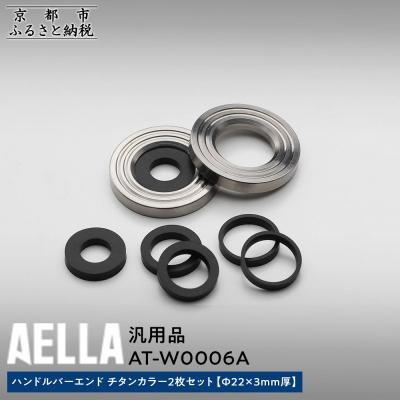 ふるさと納税 京都市 【AELLA】汎用品|ハンドルバーエンドチタンカラー2枚セット[Φ22×3mm厚](バイク)