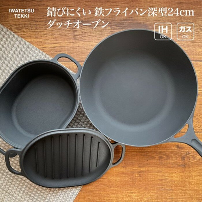 【ふるさと納税】鉄 フライパン 24cm ＆ ダッチオーブン 深型 セット IH 直火 ガス 対応 岩鉄鉄器 ダクタイルディープパン24 日本製 調理器具 IH対応 キャンプギア キャンプ用品 アウトドア用品 BBQ バーベキュー ソロキャン 炊飯 可能 鉄器 キッチン 用品 岩手製鉄 パン