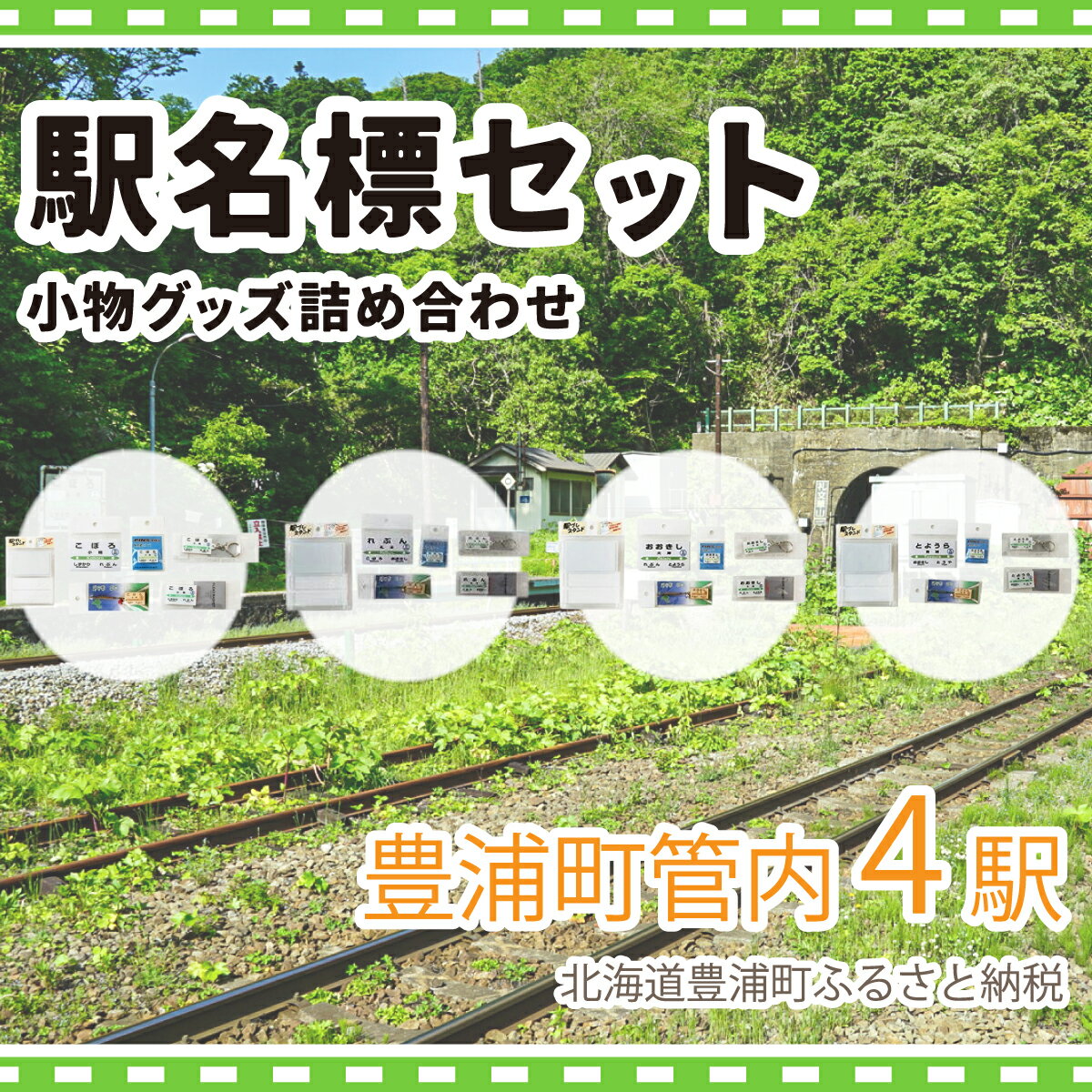 【ふるさと納税】◆駅名標4駅小物グッズ詰合せ 【 ふるさと納税 人気 おすすめ ランキング 玩具 コレクション収集 ディスプレイ 電車 インテリア ギフト デザイン セット 北海道 豊浦町 送料無料 】 TYUO042
