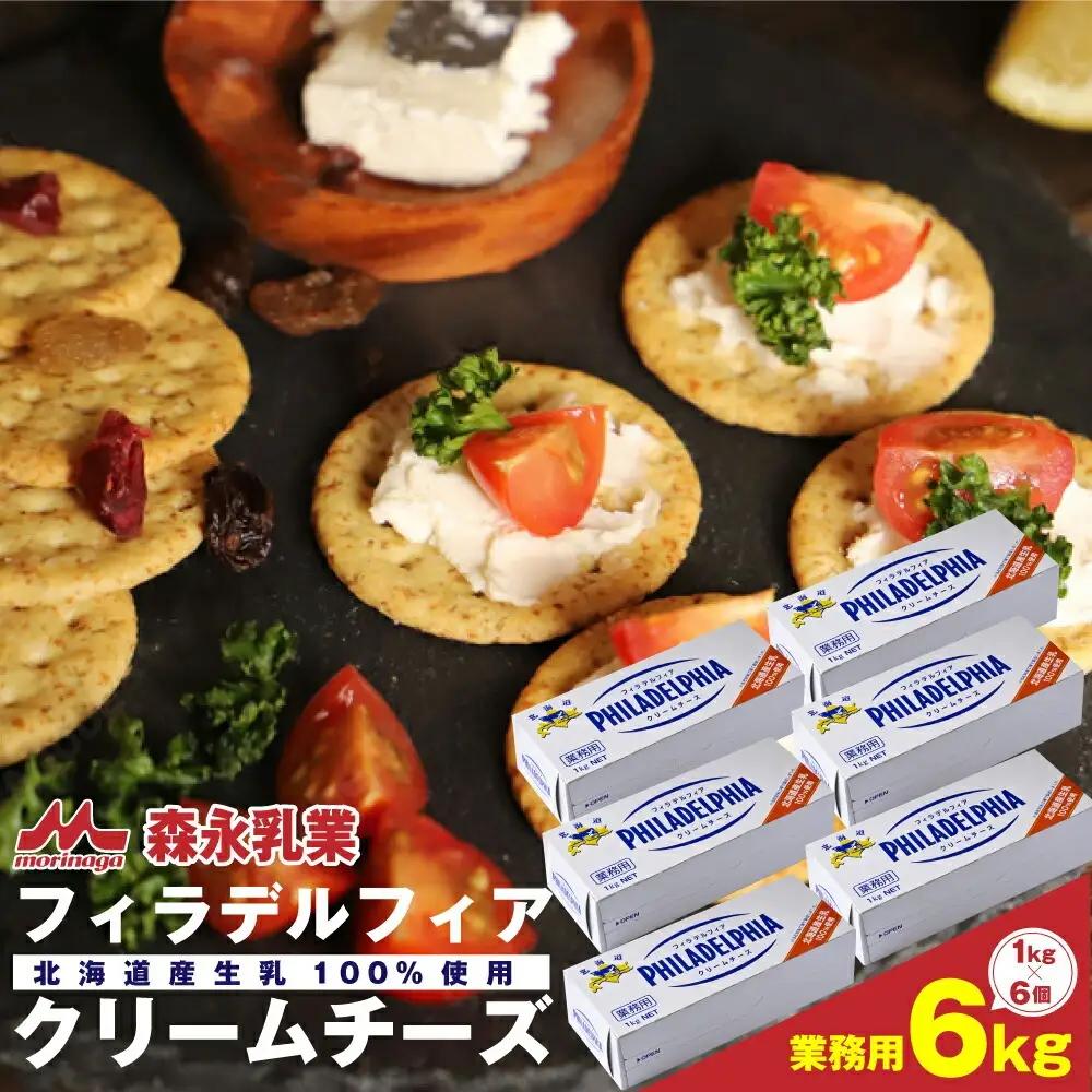 【森永乳業】業務用！フィラデルフィア　クリームチーズ　計６ｋｇ（１ｋｇ×６箱）北海道産　クリームチーズ
