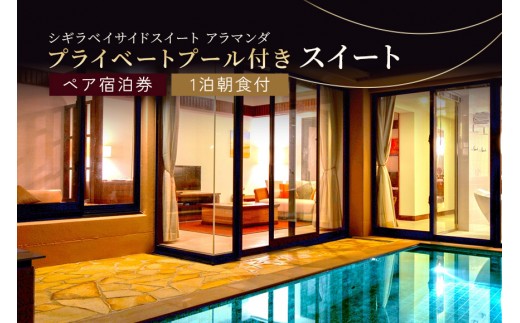 シギラベイサイドスイート アラマンダ ペア宿泊券（1泊朝食付）