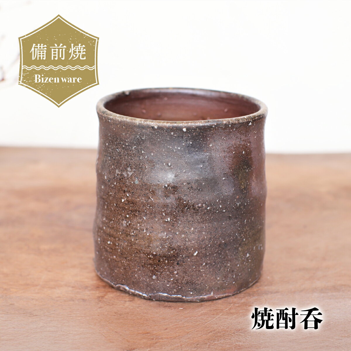 【ふるさと納税】備前焼　焼酎呑 s7-055【1285910】