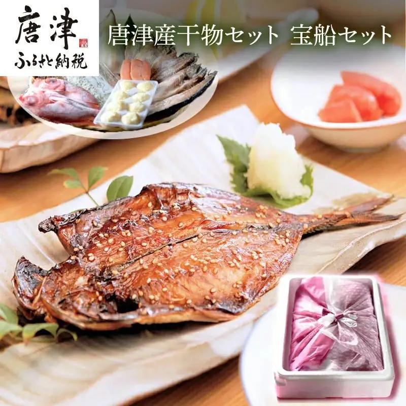 唐津産干物セット 宝船セット 旬サバ淡塩造り 旬アジ開き 旬アジみりん 金時鯛一夜干し(旬の白身魚干物) 佐賀 呼子イカ イカ一夜干し 唐津産ちりめん 唐津加工無着色明太子 イカしゅうまい 産地直送 ひもの 干物 【ふるなび】