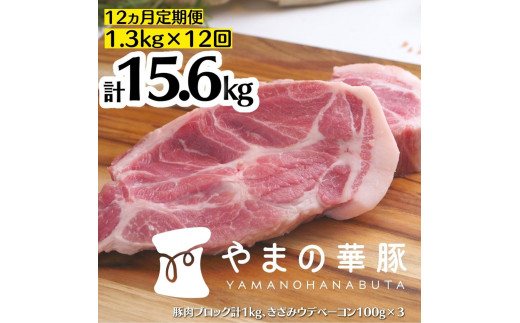 
【12ヵ月定期便】放牧デュロック純粋種「やまの華豚」精肉お任せセット（ベーコン付）計1.3kg×12回
