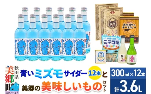 炭酸飲料 青いミズモサイダー12本と美郷の美味しいものセット