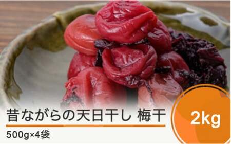 梅干し 昔ながらの天日干し梅干 2kg 500g×4 無添加 無着色 is-tuumx2