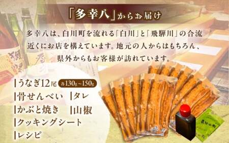 【備長炭】 国産 うなぎの蒲焼 12尾セット 鰻 ウナギ タレ付き 白川町 / 多幸八[AWBL005]