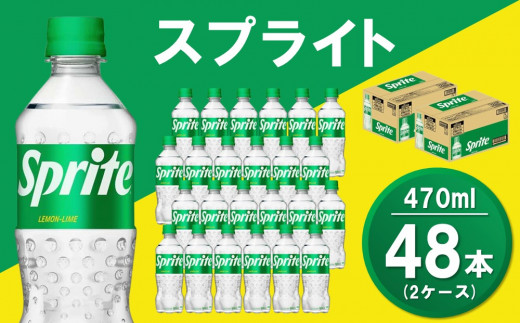 
スプライト 470mlPET(2ケース)計48本【コカコーラ スプライト レモン ライム 炭酸 強炭酸 飲料 刺激 清涼感 気分転換 甘さスッキリ フレーバー飲料 リフレッシュ カフェインゼロ 24本×1ケース】 A5-C047065
