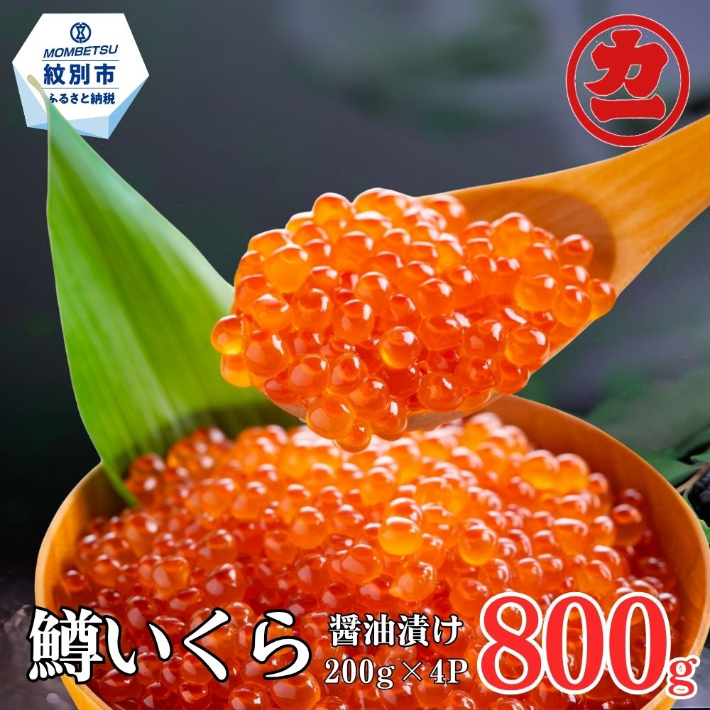 北海道紋別市 鱒いくら醤油漬け200g×4パック合計800g