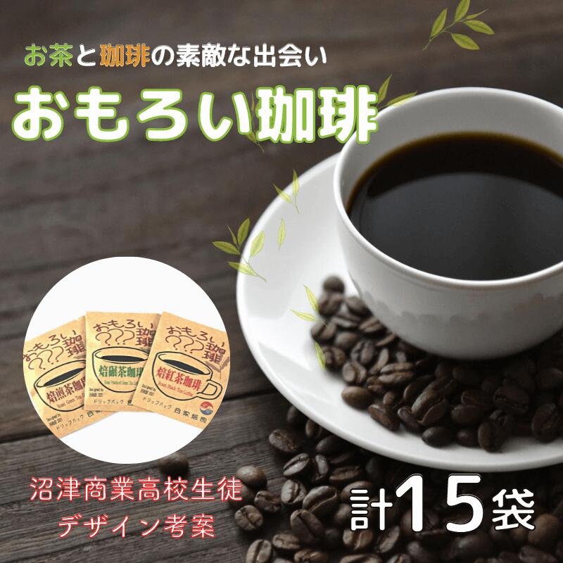 【ふるさと納税】 コーヒー ドリップバッグ 珈琲 お茶 15袋 緑茶 自家焙煎 飲料 ティータイム おうち時間 コーヒー豆 ブレンド ドリップコーヒー 深煎り 中煎り 浅煎り 茶葉 沼津市 静岡県