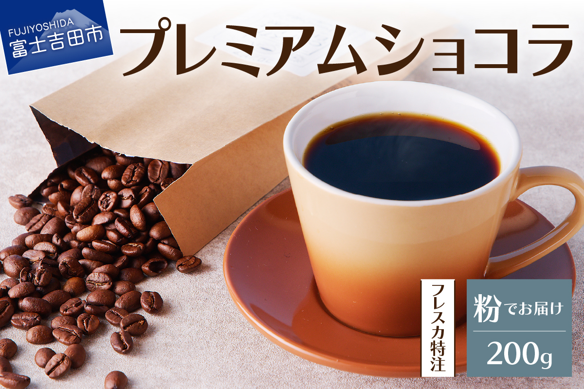【メール便発送】フレスカ特注 プレミアムショコラ（粉200g）