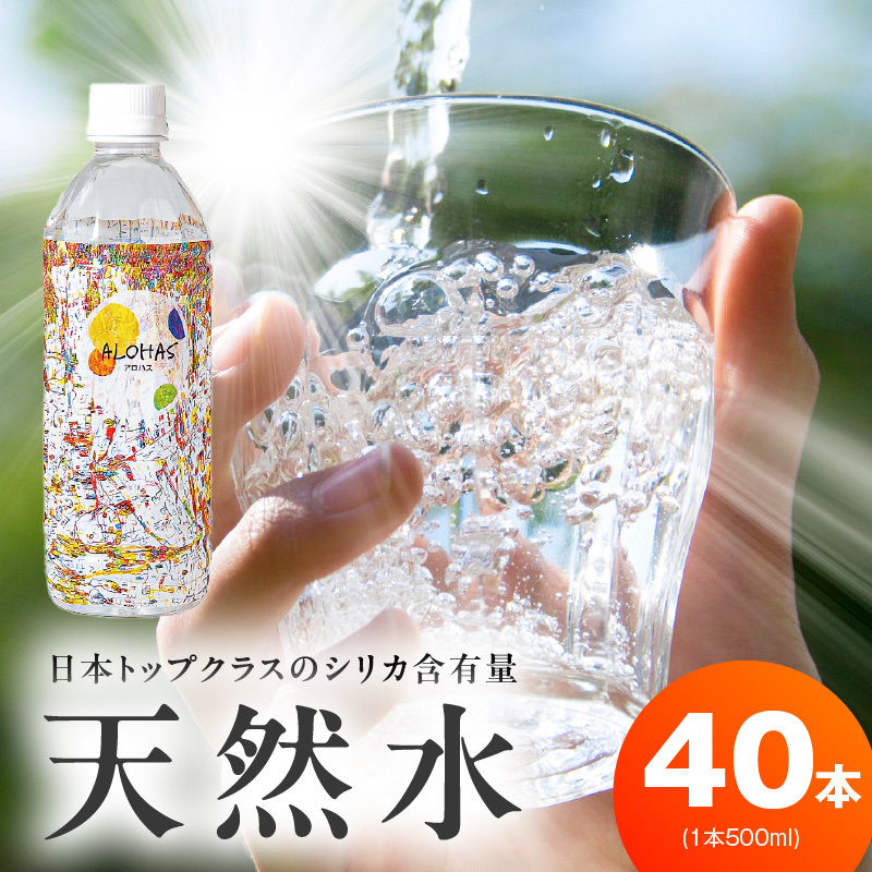 天然水 500ml×35本【国産 シリカ水 ミネラルウォーター 高濃度シリカ 飲料水 防災 備蓄 ペットボトル ALOHAS】 099H5068