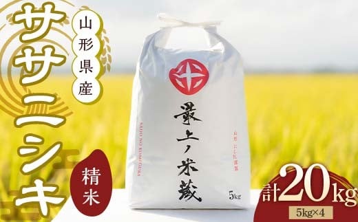 令和7年産 ササニシキ 5kg×4 計20kg 精米 【最上ノ米蔵】 山形県産 ささにしき こめ 米 白米 F3S-2689