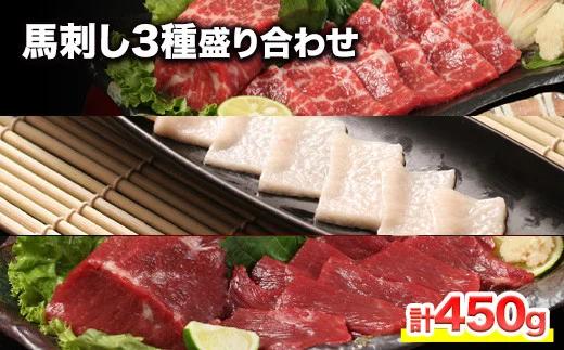 熊本が誇る特産品！ 馬刺し3種盛り合わせ(霜降り・たてがみ・赤身) 計450g 《90日以内に出荷予定(土日祝除く)》とろける食感と甘みを食べ比べ♪ 専用醤油付き 刺身 肉のみやべ 熊本県御船町