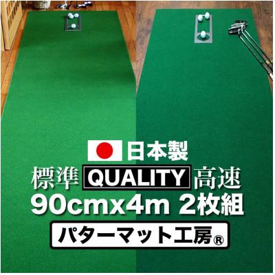 ふるさと納税 高知市 ゴルフ・クオリティコンボ(高品質パターマット90cm×4m×2枚組)パターマット工房【AG019】