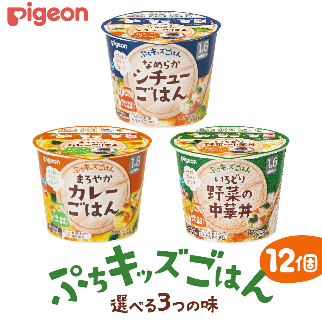 【ふるさと納税】＼ 選べる3種の味 ／【 ピジョン 】ぷちキッズごはん12個セット シチュー・カレー・中華丼（1歳半頃～） ベビーフード 離乳食 おやつ 赤ちゃん ベビー ベビー用品 幼児食 簡単調理 ドライ製法 カップご飯 ごはん レトルト 防災 非常食 ローリングストック